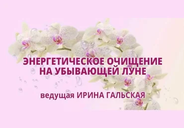 Ирина Гальская Энергетическое очищение на убывающей луне 2018 слив