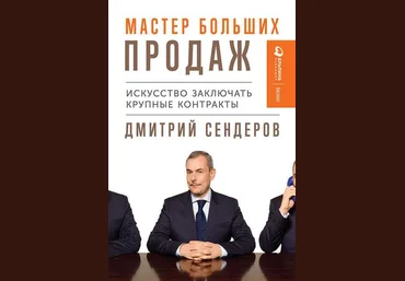 Дмитрий Сендеров Мастер больших продаж 2019 слив
