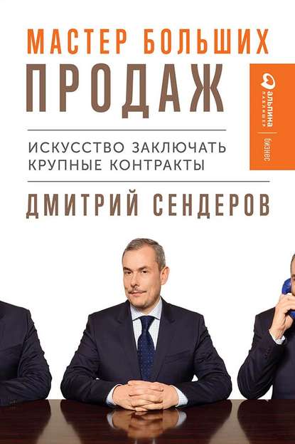 Дмитрий Сендеров Мастер больших продаж 2019 слив курса