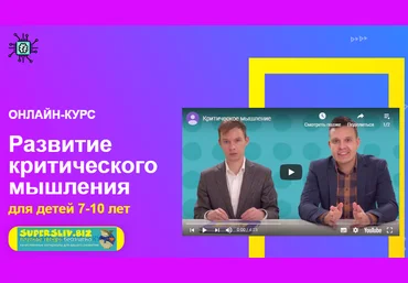 Шамиль Ахмадуллин, Искандер Ахмадуллин Развитие критического мышления для детей 7-10 лет слив