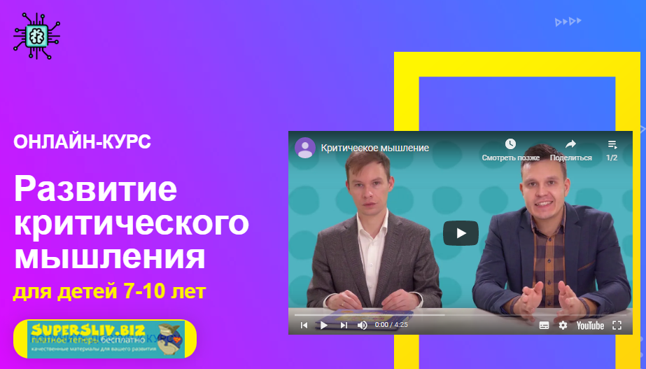 Шамиль Ахмадуллин, Искандер Ахмадуллин Развитие критического мышления для детей 7-10 лет слив курса