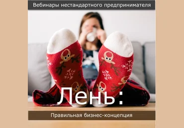 Павел Берестнев Бизнес лень: Правильная концепция лени 2020 скачать слив