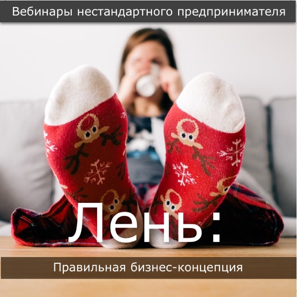 Павел Берестнев Бизнес лень: Правильная концепция лени 2020 слив курса