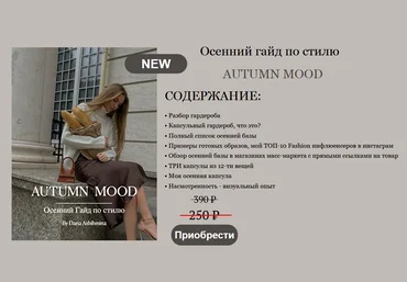 Daria Ashihmina Осенний гайд по стилю AUTUMN MOOD 2021 слив