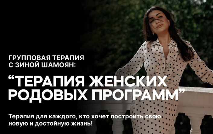 Зина Шамоян Терапия женских родовых программ. 4 вебинара 2023 слив курса