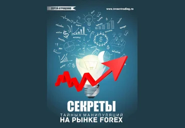 Секреты тайных манипуляций на рынке Форекс - Атрощенко 2013 слив