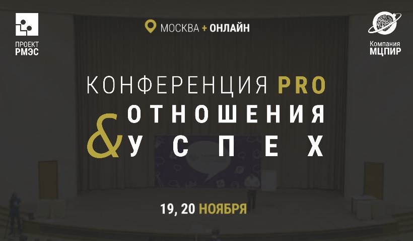 Конференция PRO отношения и успех - Webtrening и МЦПИР 2016 слив курса