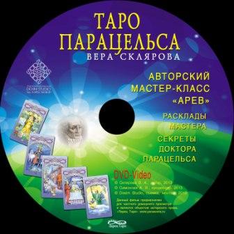 Таро Парацельса - Склярова 2013 слив курса