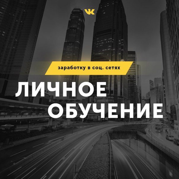 Бизнес по-сибирски Твои 100 т.р/месяц. Личное обучение заработку в соц. сетях 2018 слив курса