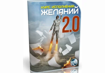 Захаров С.М Курс исполнения желаний 2.0 слив