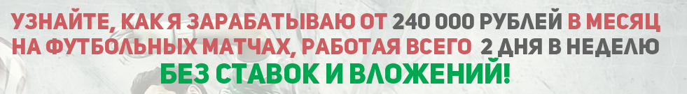 Заработок на футбольных матчах не ставки слив курса