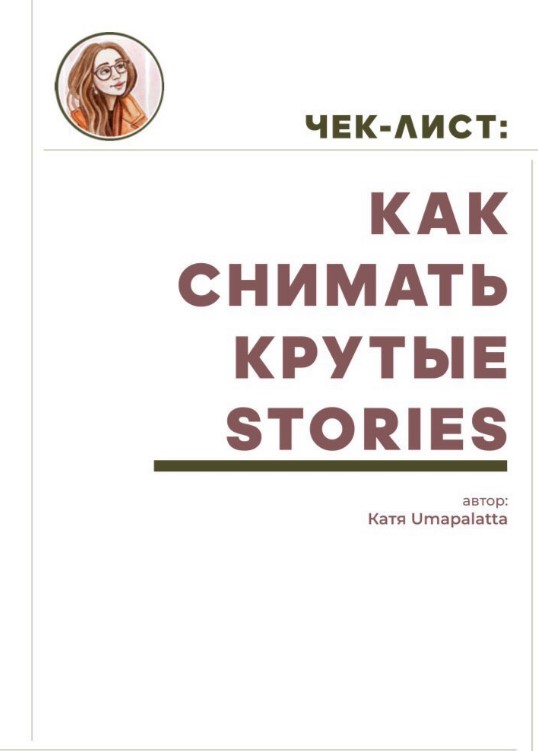 Umapalatta Чек-лист «Как снимать крутые сторис» 2020 слив курса