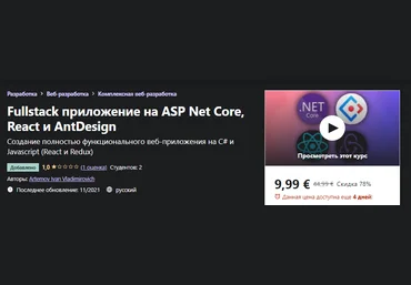 Udemy Artemov Ivan Vladimirovich - Fullstack приложение на ASP Net Core, React и AntDesign 2021 слив