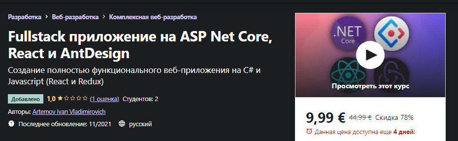Udemy Artemov Ivan Vladimirovich - Fullstack приложение на ASP Net Core, React и AntDesign 2021 слив курса