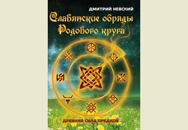 Дмитрий Невский Славянские обряды родового круга. Древняя сила предков слив