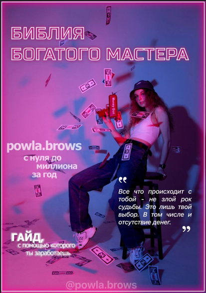 powla.brows Гайд «Библия богатого мастера» 2022 слив курса