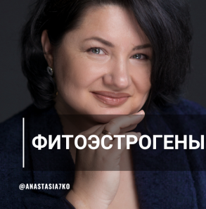 Анастасия Семко Фитоэстрогены 2023 слив курса