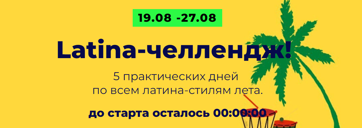 Юлия Асадуллина Latina-челлендж босса-нова, самба, сальса, ча-ча-ча, регги 2023 слив курса