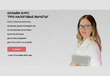 Ульяна Богданова Про налоговые вычеты 2023 слив