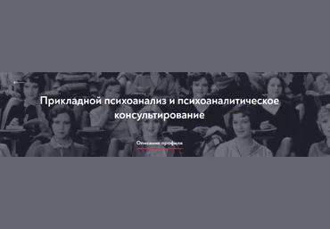 МИП Прикладной психоанализ и психоаналитическое консультирование. 1 семестр, 1 месяц 2023-2026 слив