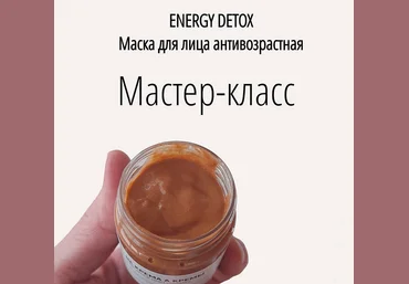 Не крема а кремы Косметика Маска антивозрастная. Energy Detox 2024 слив
