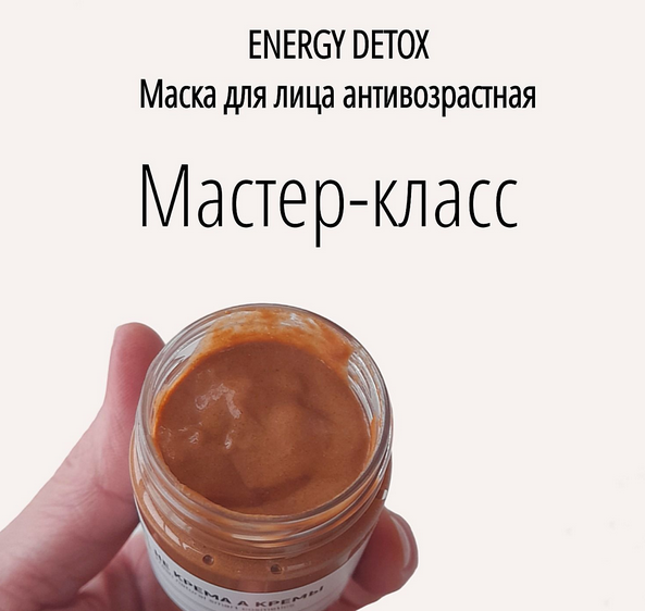 Не крема а кремы Косметика Маска антивозрастная. Energy Detox 2024 слив курса