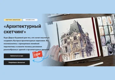 Художник Online Дарья Куцаева ― Архитектурный скетчинг 2024 слив