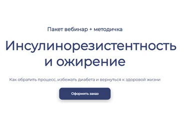 Максим Кузнецов Инсулинорезистентность и ожирение 2025 скачать слив