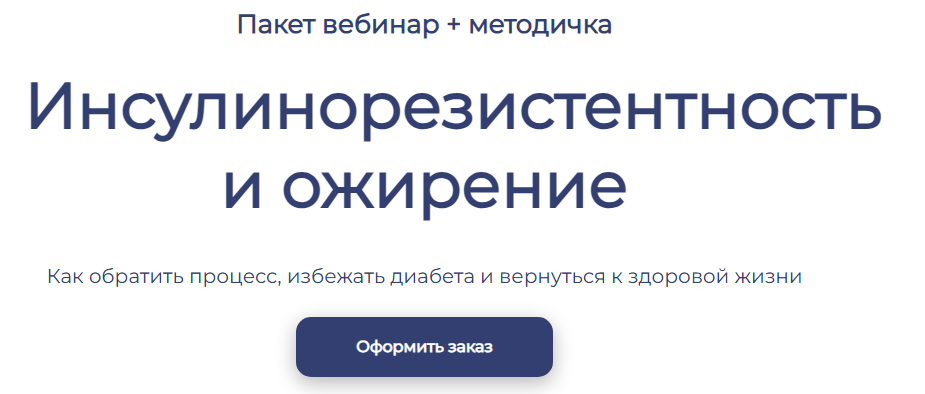 Максим Кузнецов Инсулинорезистентность и ожирение 2025 слив курса