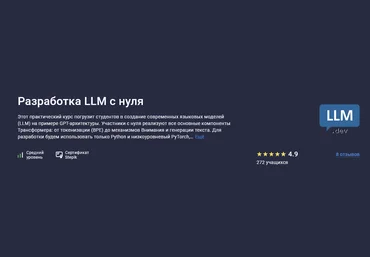 Вячеслав Колосков Stepik Разработка LLM с нуля 2025 скачать слив
