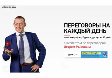 Игорь Рызов Переговоры на каждый день 2019 скачать слив