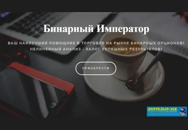 Индикатор «Бинарный Император» 2019 слив
