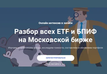 Филипп Астраханцев Разбор всех ETF и БПИФ на Московской бирже 2020 слив