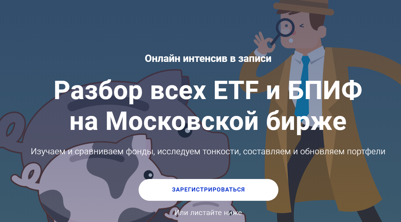 Филипп Астраханцев Разбор всех ETF и БПИФ на Московской бирже 2020 слив курса