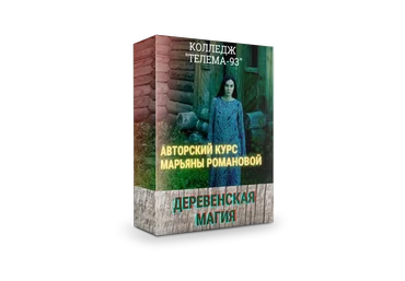 Марьяна Романова Деревенская магия: полный курс 2020 слив