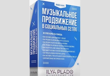 Музыкальный SMM Илья Пладо Музыкальное продвижение в социальных сетях 2021 слив