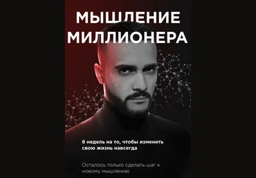 Гусейн Гасанов Мышление миллионера 2021 слив