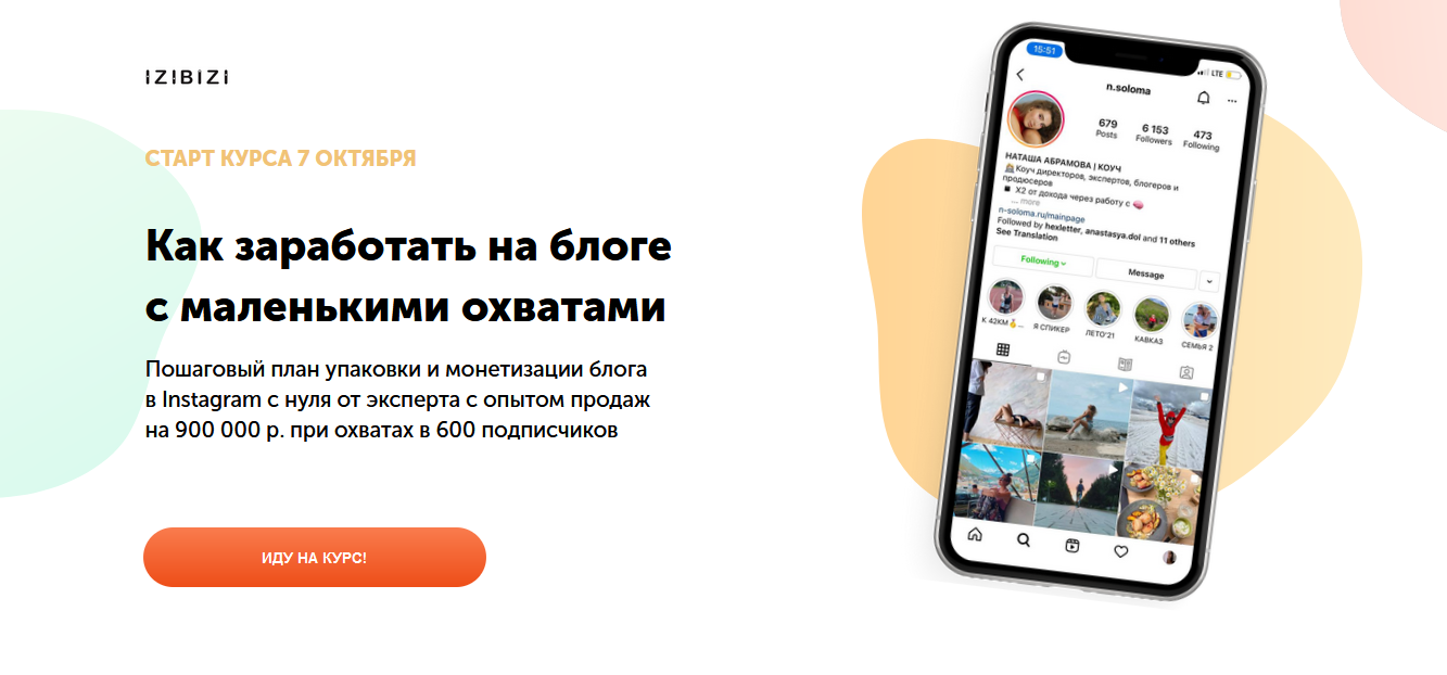 Наталья Абрамова izibizi Как заработать на блоге с нуля с маленькими охватами 2021 слив курса