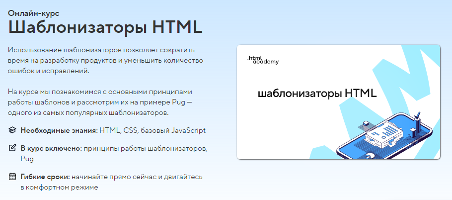 HTML Academy Онлайн-курс «Шаблонизаторы HTML» 2021 слив курса