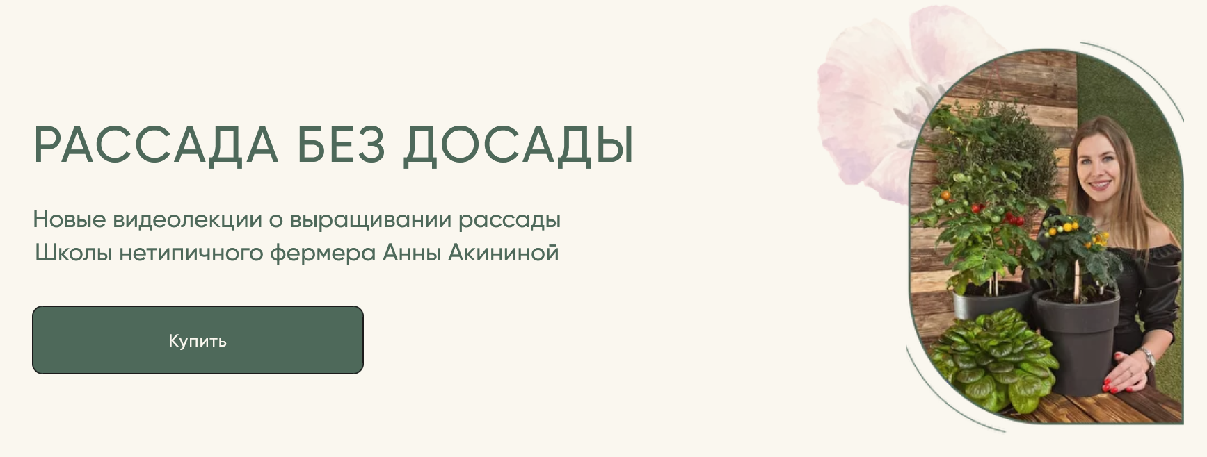 Анна Акинина Рассада без досады. Овощная рассада 2022 слив курса