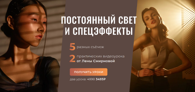 Лена Смирнова PROсвет. Новые уроки. Постоянный свет и спецэффекты 2022 слив курса