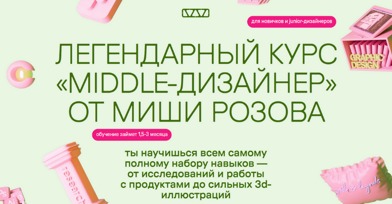 Миша Розов Middle-дизайнер. Тариф В своем темпе 2023 слив курса