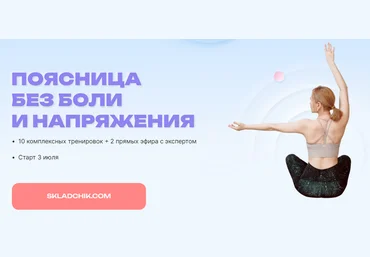 Елена Ермакова, Юлия Агуреева, Ольга Медведева Поясница без боли и напряжения 2023 слив