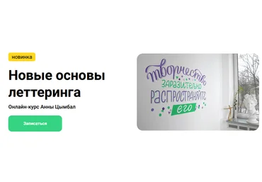 Kalachevaschool Анна Цымбал - Новые основы леттеринга 2023 слив