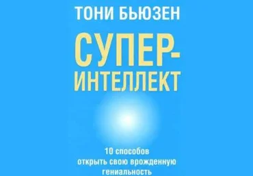 Cуперинтеллект - Бьюзен 2016 слив