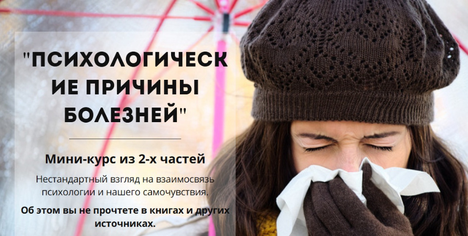 Психологические причины болезней - Куркин 2018 слив курса