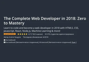 Udemy Веб-разработчик: с нуля до мастера 2018 слив