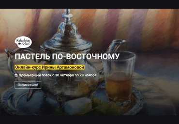 KalachevaSchool Ирина Артамонова - Пастель по-восточному 2020 слив