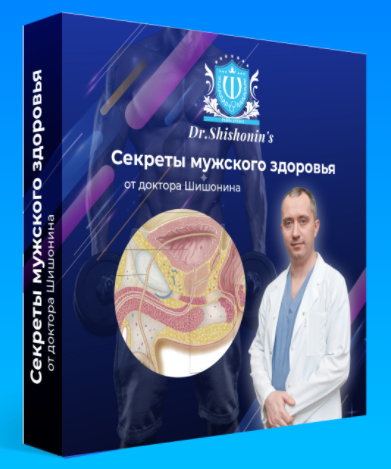 Доктор А.Шишонин Секреты мужского здоровья 2022 слив курса