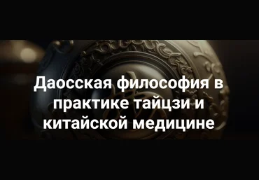 Касталия Владимир Сидоров - Даосская философия в практике тайцзи и китайской медицине 1 2023 слив